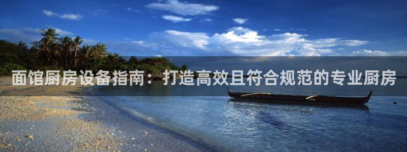 尊龙服饰有限公司地址：面馆厨房设备指南：打造高效且符合规范的