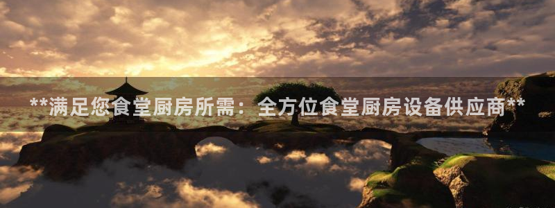 尊龙2021年最新消息：**满足您食堂厨房所需：全方位食堂厨