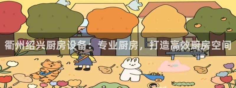 尊龙新版登录网址下载：衢州绍兴厨房设备：专业厨房，打造高效厨