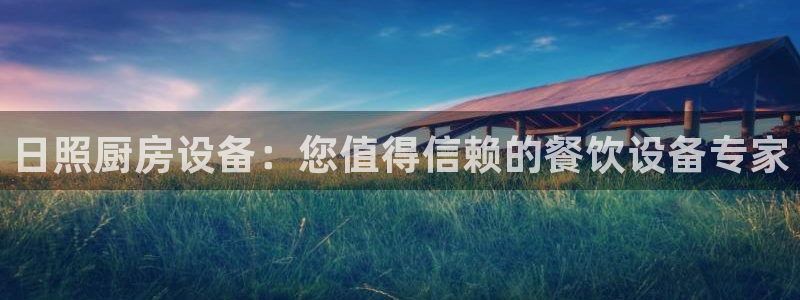 尊龙人生就是博网站：日照厨房设备：您值得信赖的餐饮设备专家