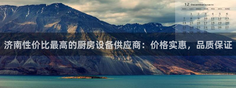 下载尊龙app：济南性价
