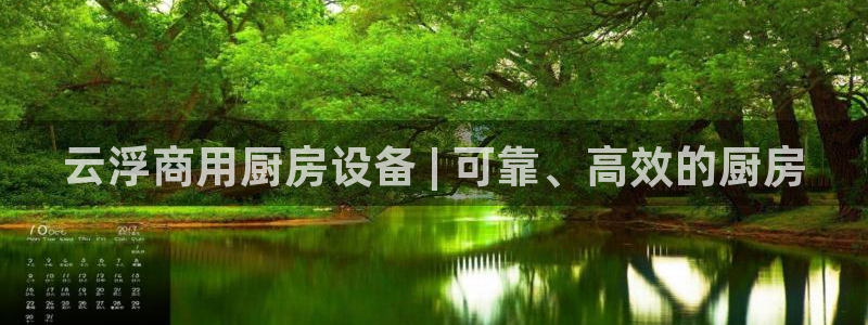 尊龙平台登录：云浮商用厨房设备 | 可靠、高效的厨房