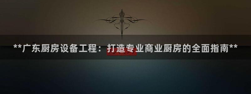 尊龙凯时城娱乐：**广东