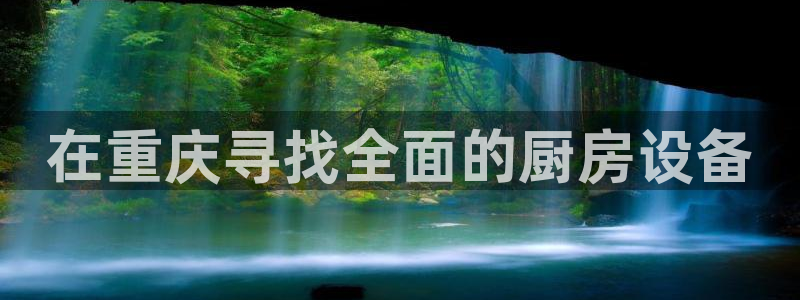 尊龙凯时 - 人生就是搏有假吗：在重庆寻找全面的厨房设备