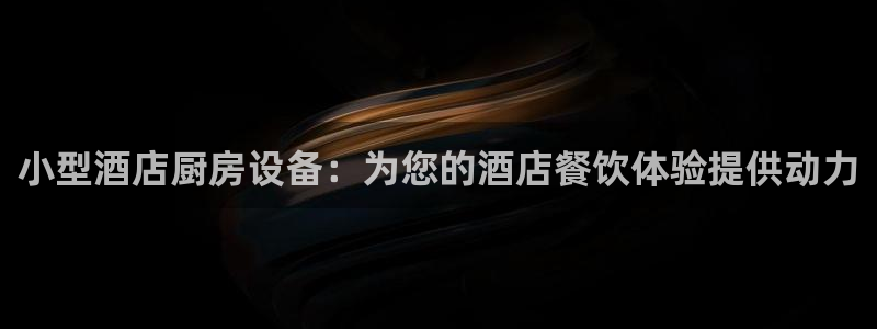 凯时kb88公司简介：小型酒店厨房设备：为您的酒店餐饮体验提