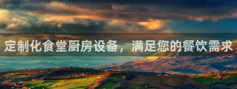 尊龙人生手机版：定制化食堂厨房设备，满足您的餐饮需求