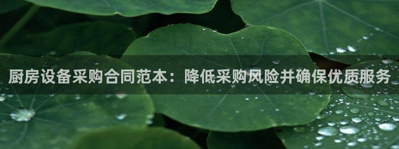 尊龙d88官网准认来就送38：厨房设备采