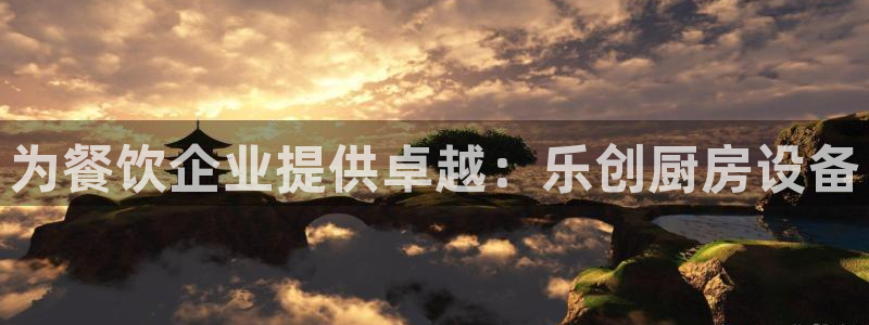 尊龙凯时老板是谁：为餐饮企业提供卓越：乐创厨房设备