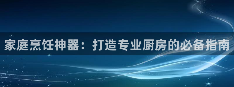 尊龙官网首页：家庭烹饪神