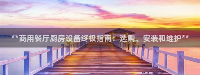 凯时国际平台有人赢吗：**商用餐厅厨房设