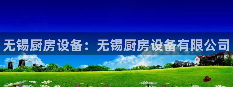 AG尊龙凯时注册：无锡厨房设备：无锡厨房设备有限公司