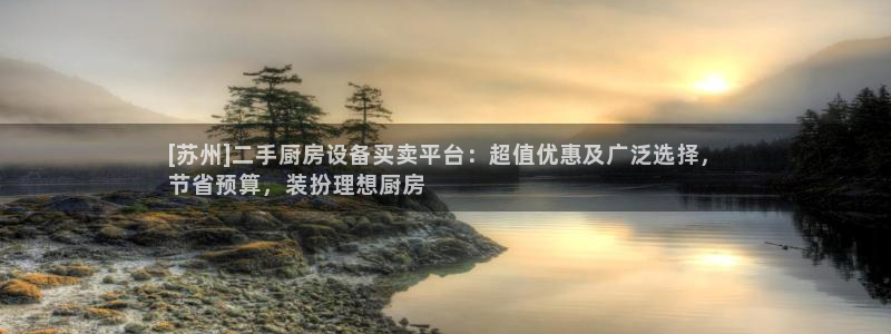 尊龙t300和t400哪个好：[苏州]二手厨房设备买卖平台：