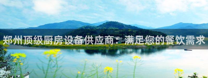KB88凯时官网登录：郑州顶级厨房设备供应商：满足您的餐饮需