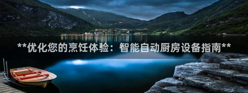 尊龙ag旗舰厅下载：**优化您的烹饪体验
