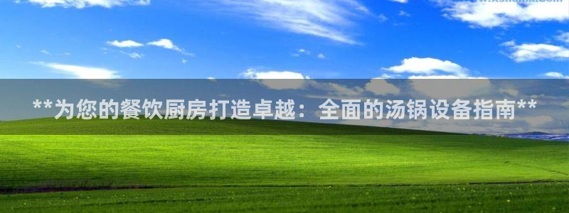 尊龙登录地址：**为您的餐饮厨房打造卓越：全面的汤锅设备指南