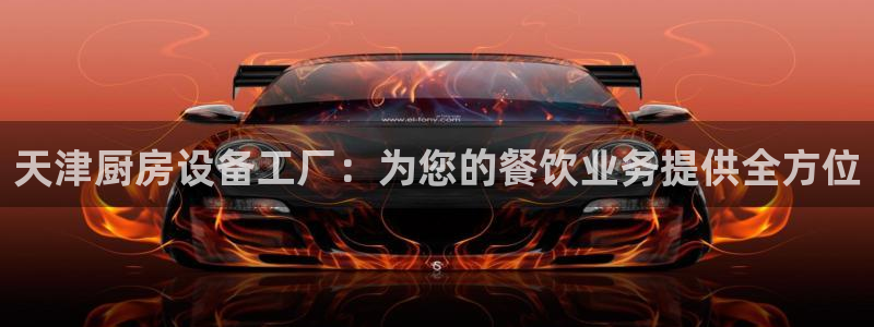 尊龙凯时app产品介绍：天津厨房设备工厂：为您的餐饮业务提供
