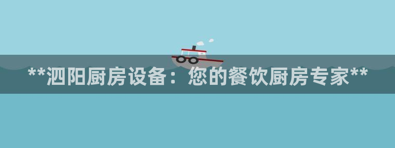凯时APP官网首页：**泗阳厨房设备：您