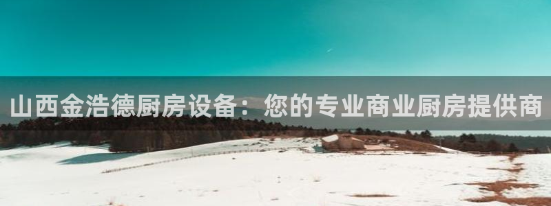 尊龙 10：山西金浩德厨房设备：您的专业