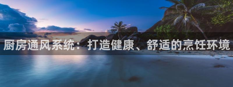 尊龙集团有限公司招聘：厨房通风系统：打造健康、舒适的烹饪环境