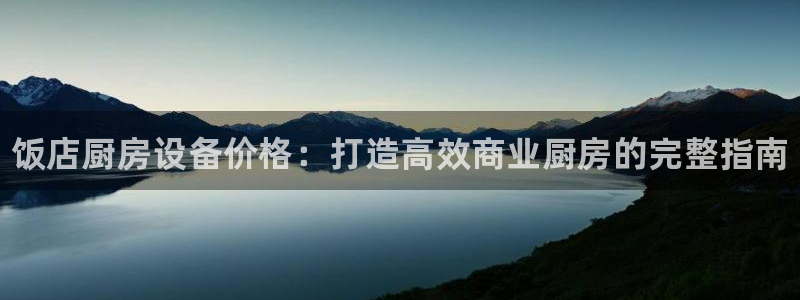 凯时效果怎么样：饭店厨房