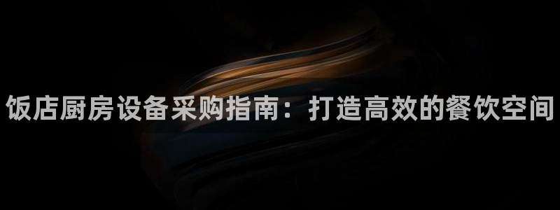 尊龙AG旗舰店：饭店厨房设备采购指南：打造高效的餐饮空间