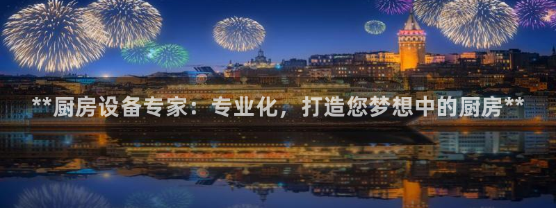 凯时登录界面：**厨房设