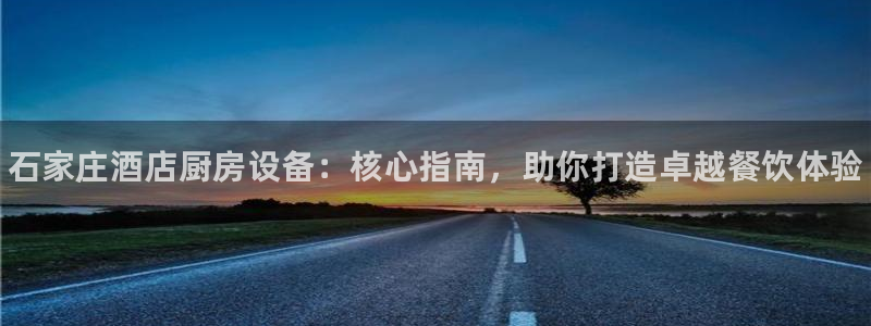 尊龙光学怎么样：石家庄酒店厨房设备：核心指南，助你打造卓越餐