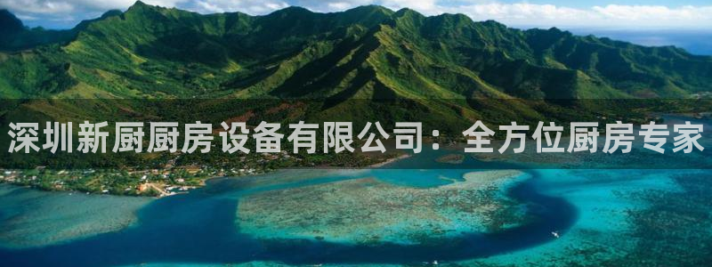 尊龙品牌怎么样：深圳新厨